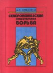 Северокавказская Национальная Борьба / Kuzey Kafkasya Milli Güreşi