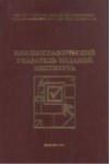 Библиографический Указатель Изданий Института / Enstitü Yayınlarının Bibliyografi Listesi