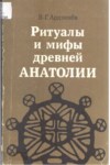 Ритуалы И Мифы Древней Анатолии / Eski Anadolunun Ritüel Ve Mitleri