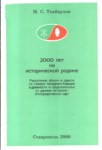 2000 Лет На Исторической Родине / 2000 Yıllık Tarihli Bir Vatan