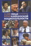 Лица Кавказской Национальности / Kafkas Uyruklu Kişiler