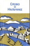 Слово О Нальчике / Nalçik Hakkında Sözler