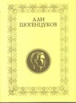 Али Шогенцуков / Ali Şogentsukov
