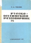 Русско-Осетинский Разговорник / Rusça Osetçe Konuşma Kılavuzu