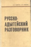 Русско-Адыгейский Разговорник / Rusça Adıgece Konuşma Kılavuzu