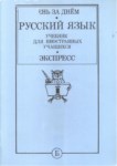 Русский Язык Учебник Для Иностранных Учащихся 1 - Б / Yabancı Öğrenciler İçin Rus Dili Kitabı 1 - B