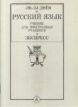 Русский Язык Учебник Для Иностранных Учащихся 6 / Yabancı Öğrenciler İçin Rus Dili Kitabı 6