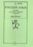 Русский Язык Учебник Для Иностранных Учащихся 5 / Yabancı Öğrenciler İçin Rus Dili Kitabı 5
