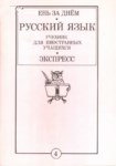Русский Язык Учебник Для Иностранных Учащихся / Yabancı Öğrenciler İçin Rus Dili Kitabı