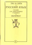 Русский Язык Учебник Для Иностранных Учащихся / Yabancı Öğrenciler İçin Rus Dili Kitabı