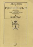 Русский Язык Учебник Для Иностранных Учащихся / Yabancı Öğrenciler İçin Rus Dili Kitabı