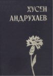 Хусен Андрухаев - Считайте Меня Живым / Huseyn Andruhayev - Beni Canlı Düşünün