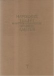 Народная Песни И Инструментальные Наигрыши Адыгов Том / Adıgelerin Halk Şarkıları Ve Enstrümantal Ezgileri Cilt