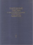Народная Песни И Инструментальные Наигрыши Адыгов Том / Adıgelerin Halk Şarkıları Ve Enstrümantal Ezgileri Cilt