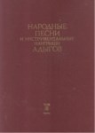 Народная Песни И Инструментальные Наигрыши Адыгов Том / Adıgelerin Halk Şarkıları Ve Enstrümantal Ezgileri Cilt