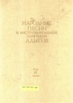 Народная Песни И Инструментальные Наигрыши Адыгов Том / Adıgelerin Halk Şarkıları Ve Enstrümantal Ezgileri Cilt