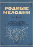 Родные Мелодии / Halk Ezgileri