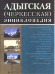 Адыгская (Черкесская) Энциклопедия / Adıge (Çerkes) Anksiklopedisi