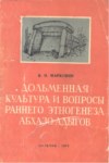 Дольменная Культура И Вопросы Раннего Этногенеза Абхазо-Адыгов /Dolmen Kültürü Ve Abhaz Ve Adıgelerin İlk Kökenlerine Dair