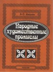 Народные Художественные Промыслы / Ulusal El Sanatları