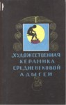 Художественная Керамика Средневековой Адыгей / Orta Çağ Adıgelerinde Seramik Sanatı