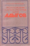 Происхождение И Этнокультурные Связи Адыгов / Adıgelerin Kökeni Ve Etnokültürel Bağı