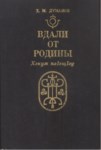 Вдали От Родины / Anavatandan Uzakta