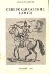 Северокавказские Тамги / Kuzey Kafkas Damgaları