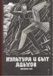 Культура И Быт Адыгов / Adıgelerin Kültürü Ve Yaratılışı