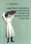 Адыгская Гармоника В Контексте Этнической Музыкальной Культуры / Etnik Müzik Kültürü Bağlamında Adıge Garmonu