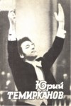 Юрий Темирканов / Yuriy Temirkanov