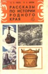 Рассказы По Истории Родного Края / Memleket Tarihi Hikayeleri