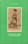 Путешествия В Черкесию / Çerkes'e Seyahat