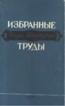 Избранные Труды / Seçme Eserler