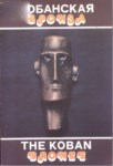 Кобанская Бронза / Koban'da Bronz Çağ