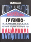 Истоки И Факторы Эволюции Грузино-Осетинского Конфликта / Gürcü Oset Çatışmasının Kökeni Ve Evrimi