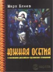 Южная Осетия / Güney Osetya