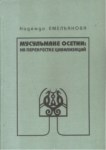 Мусульмане Осетии: На Перекрестке Цивилизаций / Osetya Müslümanları: Uygarlığın Kavşağında