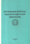 Актуальные Вопросы Абхазско-Адыгской Филологии / Abhaz Ve Adıge Filolojisinin Güncel Sorunları