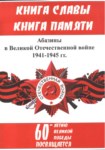 Абазины В Великой Отечественной Войне 1941-1945 / İkinci Dünya Savaşında Abazinler 1941-1945
