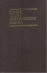 ОЧЕРК ИСТОРИИ ОСЕТИНСКОГО ЯЗЫКА / ASETİN DİLİ TARİH İNCELEMELERİ