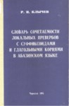 Словарь Сочетаемости Локальных Превербов С Суффиксоидами И Глагольными Корнями В Абазинском Языке / Abazin Dilindeki Yerel Fillerin Son Eklerinin Kelime Uyumu Ve Fiil Kökü Sözlüğü