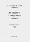 Этнография И Мифология Осетин / Asetin Ethografi Ve Mitolojisi