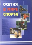 Осетия В Мире Спорта / Dünya Sporunda Osetya