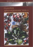Галерея Драгоценностей-1 / Mücevher Galerisi-1