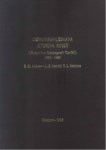 Демографическая История России: 1927-1957 / Rusya'nın Demografik Tarihi: 1927-1957