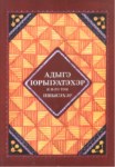 Адыгэ IорыIуатэхэр / Adıge Orı'uateher