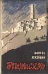 Бгырысхэр / Dağ Kenarında Oturanlar