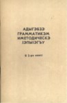 Адыгабзэ Граматикэм Имэтодическэ IэпыIэгъу я2 -рэ класс - Adigece (Çerkesçe) Gramatik Metod Yardımı 2. Sınıf