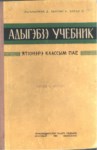 Адыгэбзэ Учебник -Я2- РЭ Классым пае Adigabze(Çerkesçe) ders kitabı 2. sınıf için
